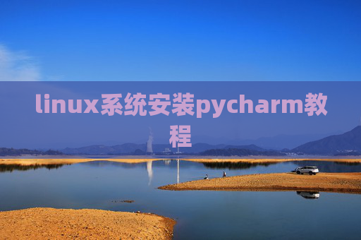 linux系统安装pycharm教程