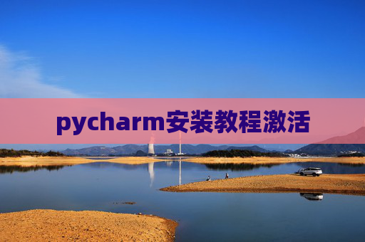 pycharm安装教程激活